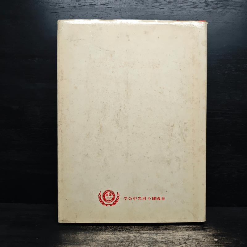 หนังสืออนุสรณ์โรงเรียนราษฎร์วิทยา