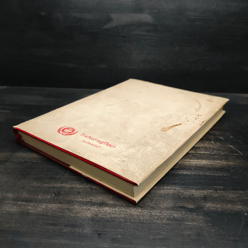 หนังสืออนุสรณ์โรงเรียนราษฎร์วิทยา