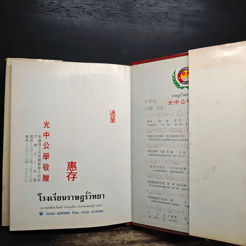 หนังสืออนุสรณ์โรงเรียนราษฎร์วิทยา