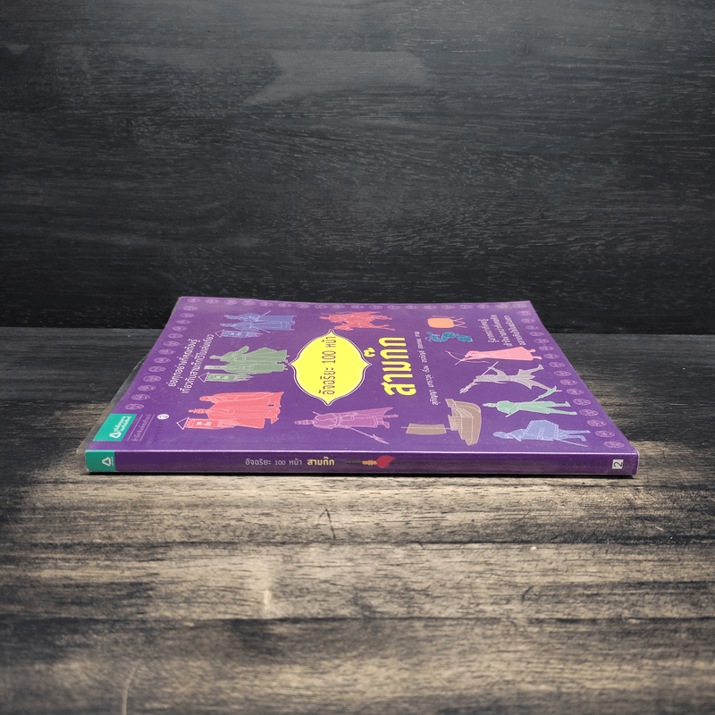 อัจฉริยะ 100 หน้า สามก๊ก