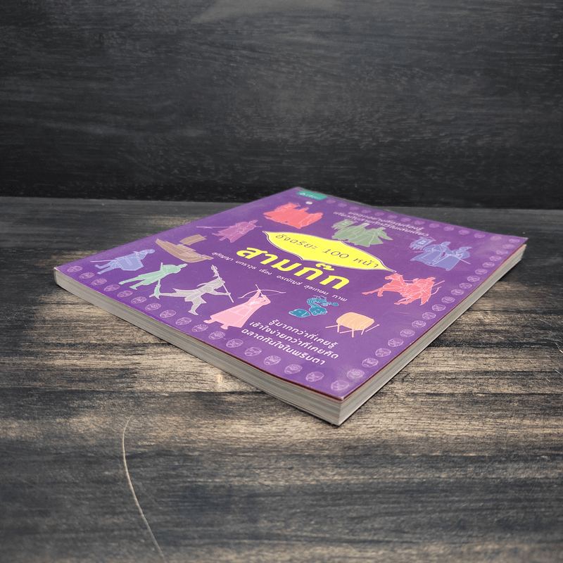 อัจฉริยะ 100 หน้า สามก๊ก