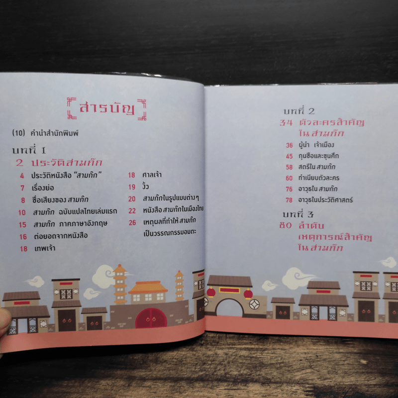 อัจฉริยะ 100 หน้า สามก๊ก