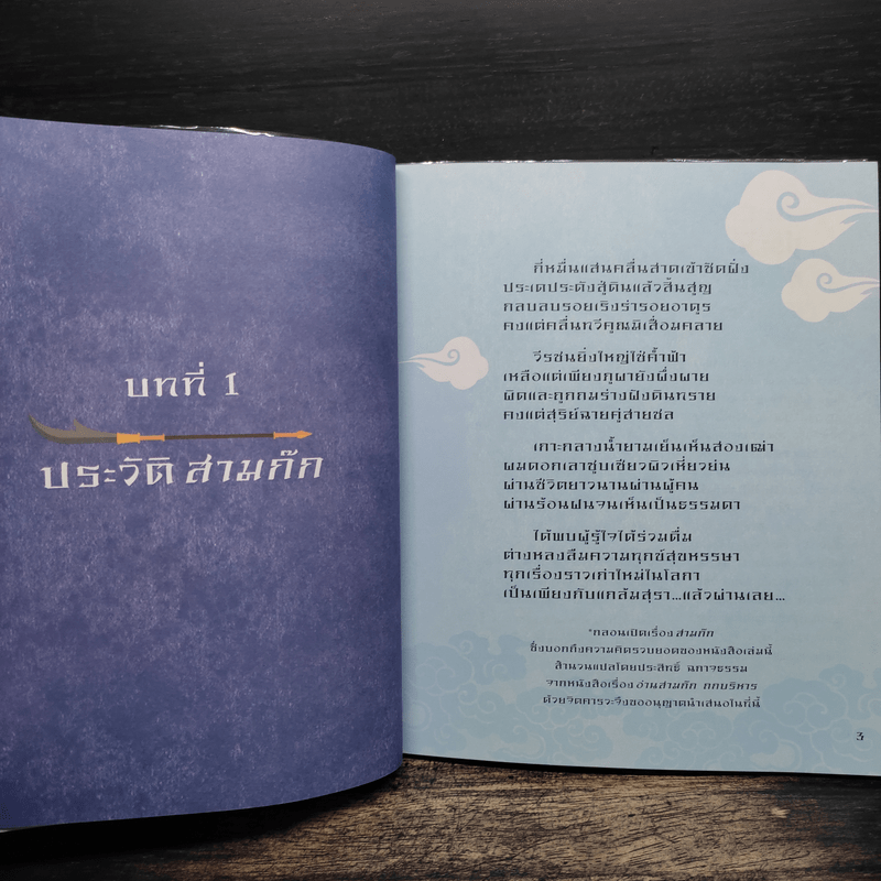 อัจฉริยะ 100 หน้า สามก๊ก