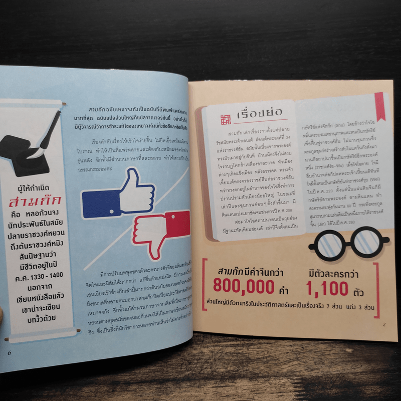 อัจฉริยะ 100 หน้า สามก๊ก