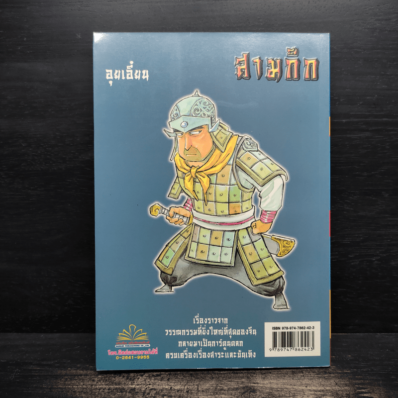 มหาสนุก ฉบับ สามก๊ก เล่ม 44 - หมูนินจา