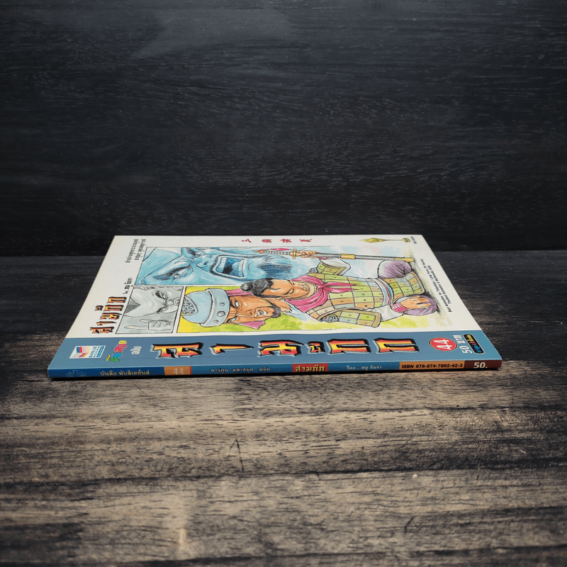 มหาสนุก ฉบับ สามก๊ก เล่ม 44 - หมูนินจา