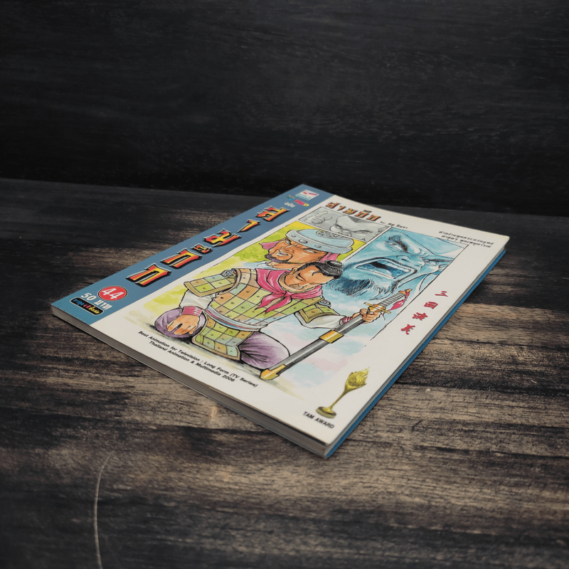 มหาสนุก ฉบับ สามก๊ก เล่ม 44 - หมูนินจา