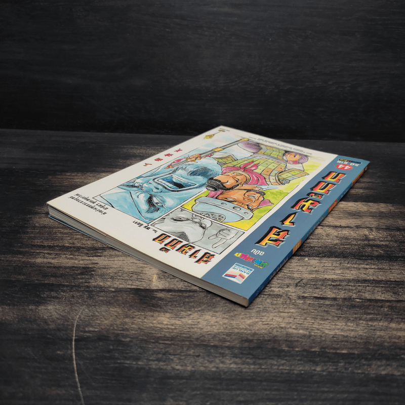 มหาสนุก ฉบับ สามก๊ก เล่ม 44 - หมูนินจา