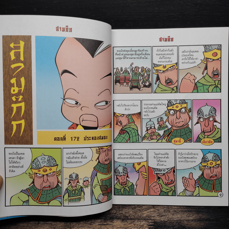 มหาสนุก ฉบับ สามก๊ก เล่ม 44 - หมูนินจา