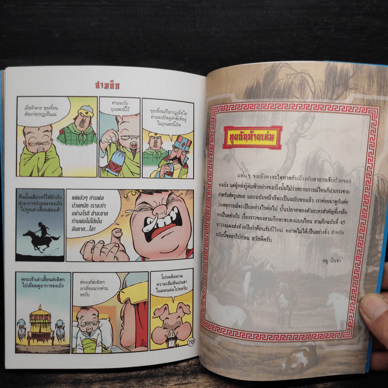 มหาสนุก ฉบับ สามก๊ก เล่ม 44 - หมูนินจา