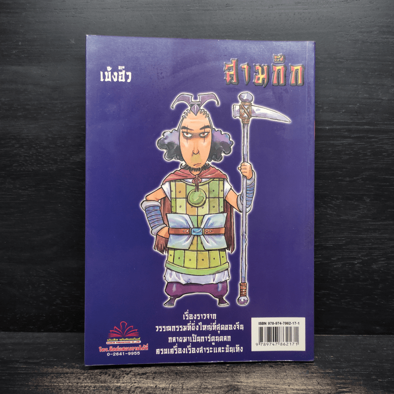 การ์ตูน มหาสนุก ฉบับ สามก๊ก เล่ม 38 - หมูนินจา