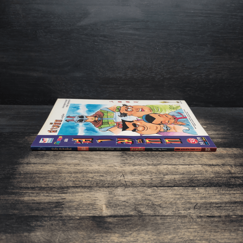 การ์ตูน มหาสนุก ฉบับ สามก๊ก เล่ม 38 - หมูนินจา