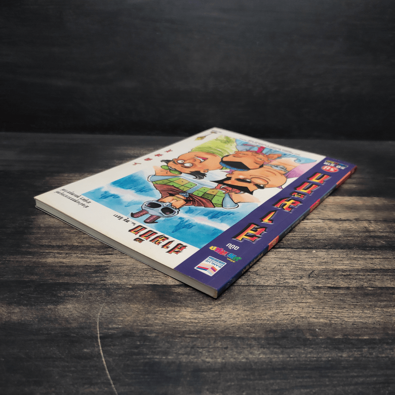 การ์ตูน มหาสนุก ฉบับ สามก๊ก เล่ม 38 - หมูนินจา