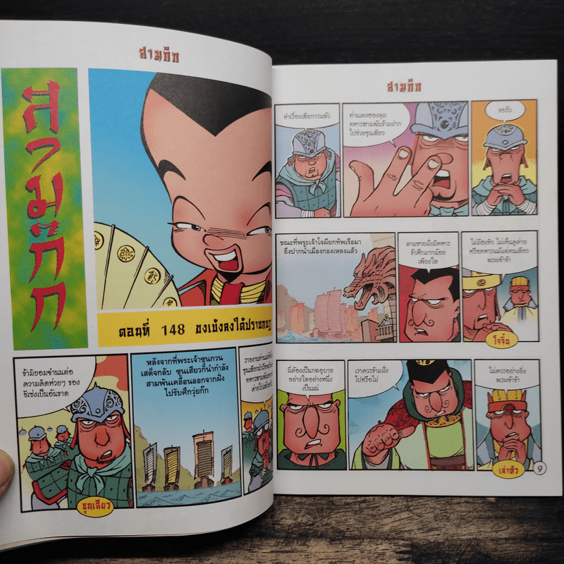 การ์ตูน มหาสนุก ฉบับ สามก๊ก เล่ม 38 - หมูนินจา