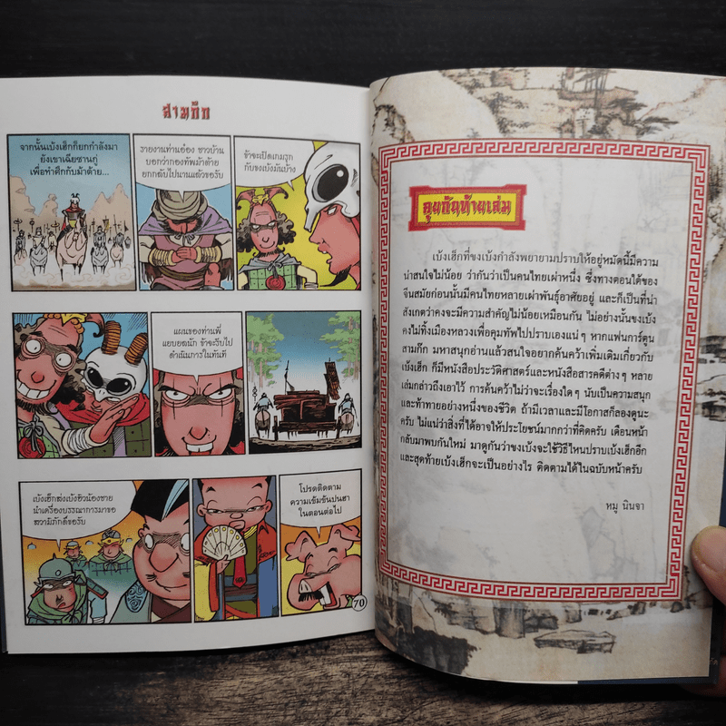 การ์ตูน มหาสนุก ฉบับ สามก๊ก เล่ม 38 - หมูนินจา