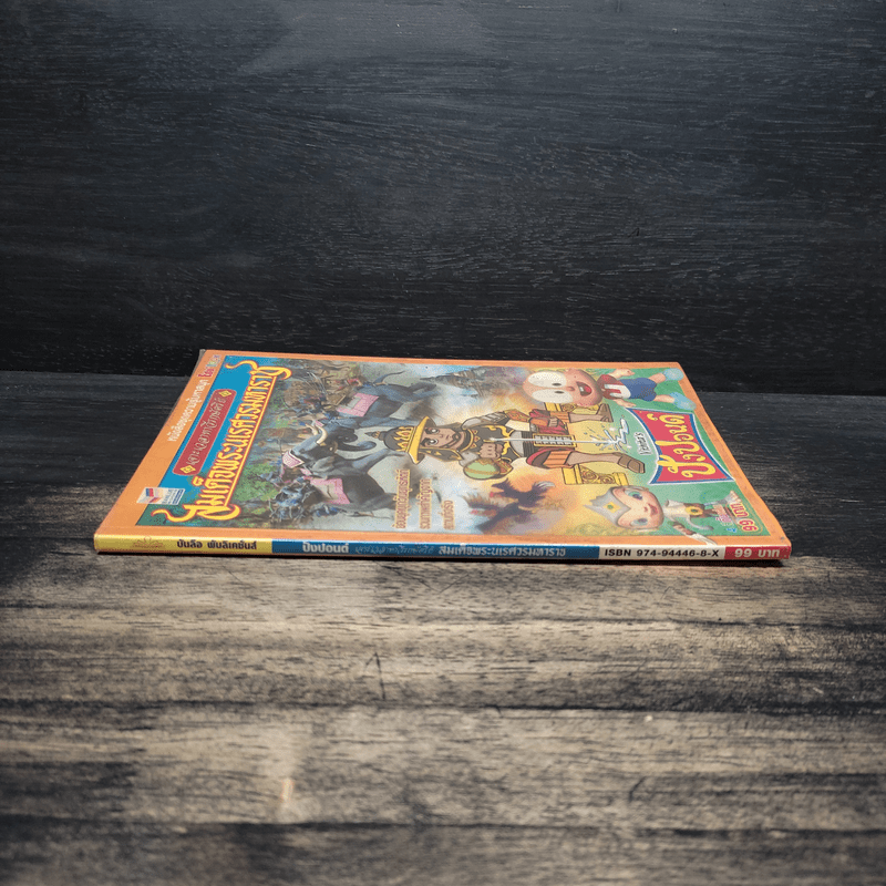 ปังปอนด์ เจาะเวลาหาวีรกษัตริย์ สมเด็จพระนเรศวรมหาราช