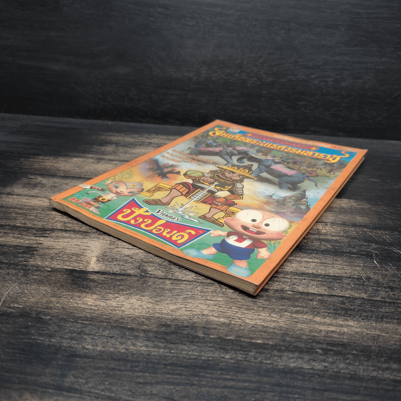 ปังปอนด์ เจาะเวลาหาวีรกษัตริย์ สมเด็จพระนเรศวรมหาราช