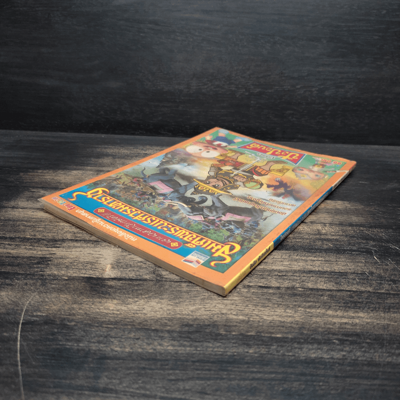 ปังปอนด์ เจาะเวลาหาวีรกษัตริย์ สมเด็จพระนเรศวรมหาราช