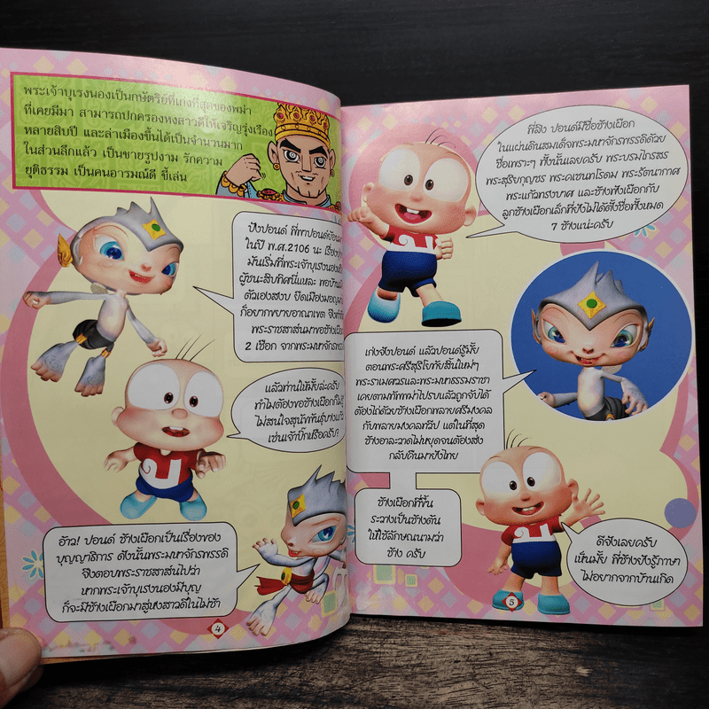 ปังปอนด์ เจาะเวลาหาวีรกษัตริย์ สมเด็จพระนเรศวรมหาราช