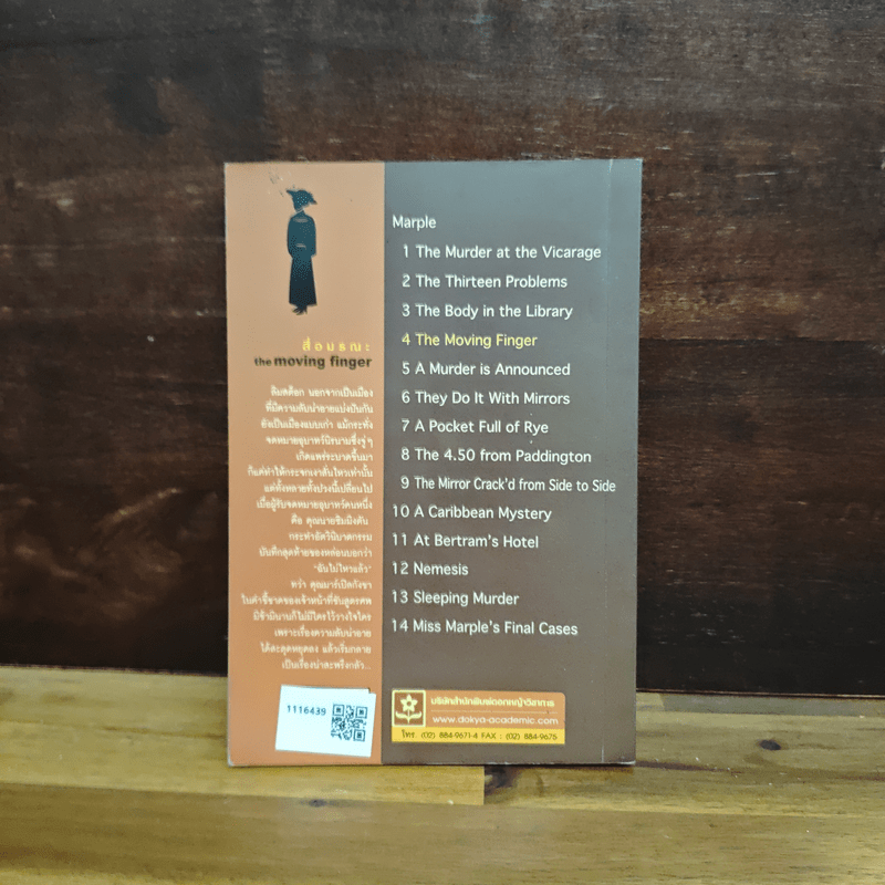 สื่อมรณะ - อกาทา คริสตี