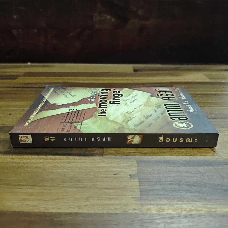 สื่อมรณะ - อกาทา คริสตี