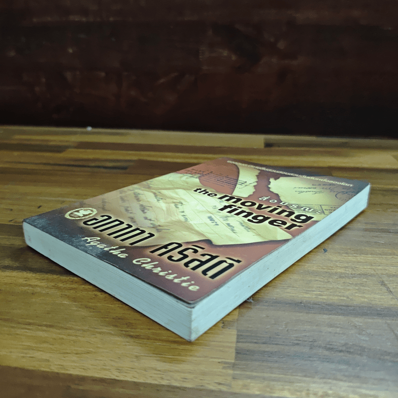 สื่อมรณะ - อกาทา คริสตี