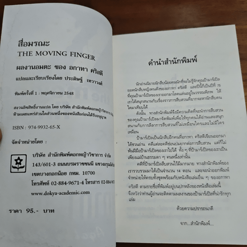 สื่อมรณะ - อกาทา คริสตี