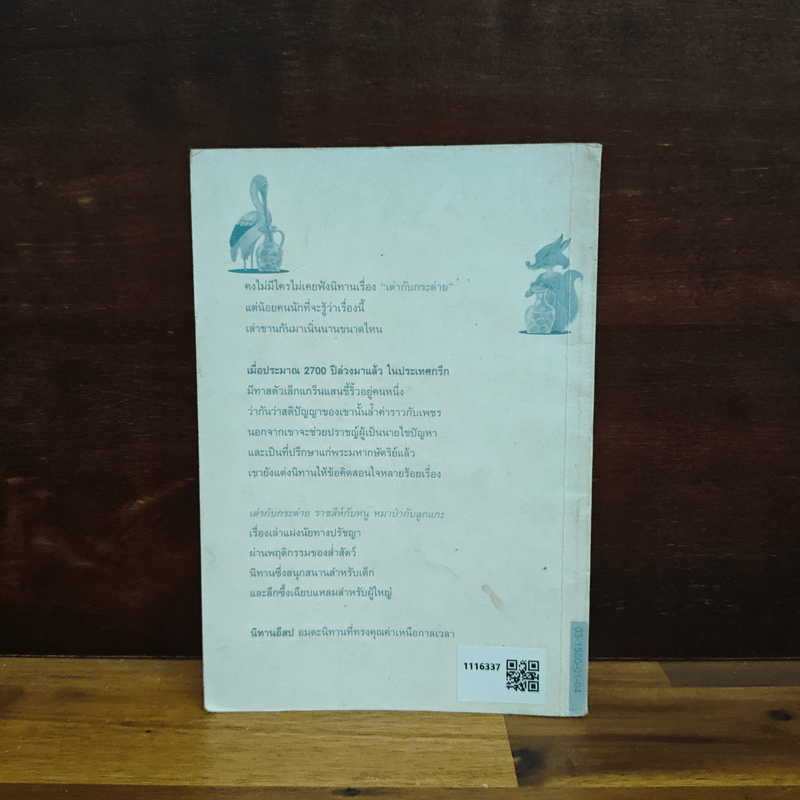 นิทานอีสป 4 - คีรีบูน