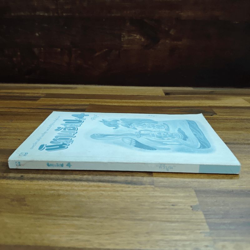 นิทานอีสป 4 - คีรีบูน