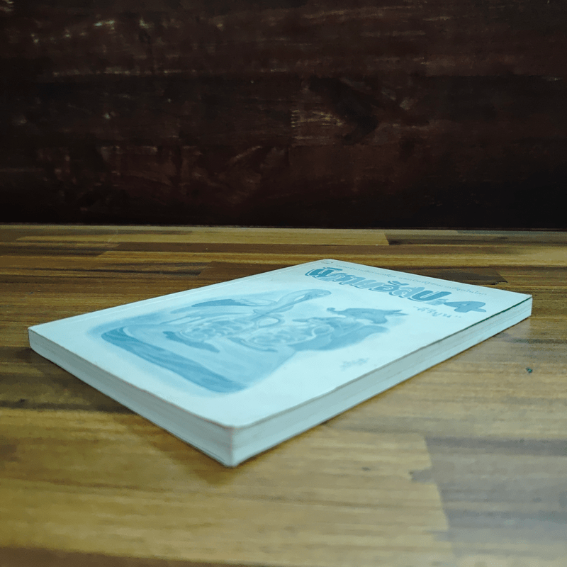 นิทานอีสป 4 - คีรีบูน