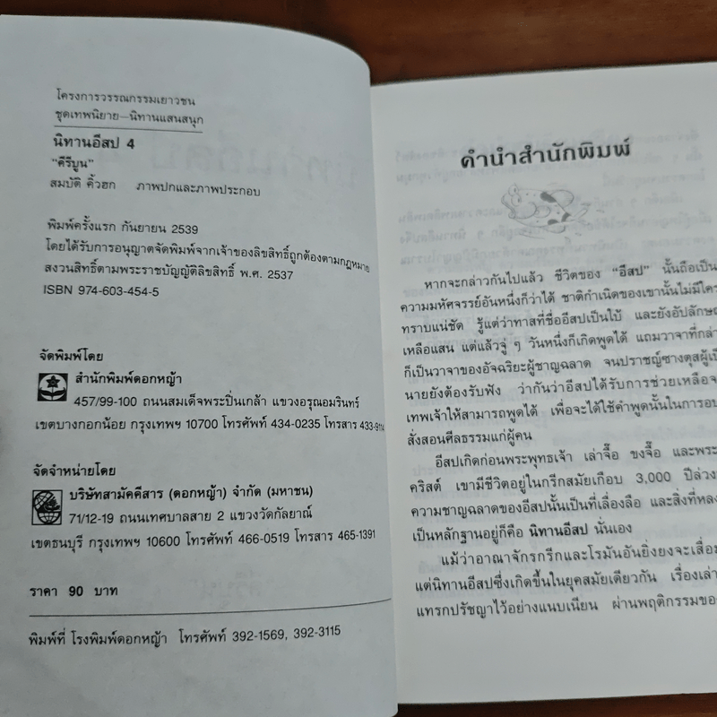 นิทานอีสป 4 - คีรีบูน