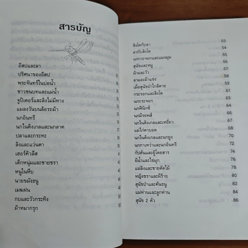 นิทานอีสป 4 - คีรีบูน