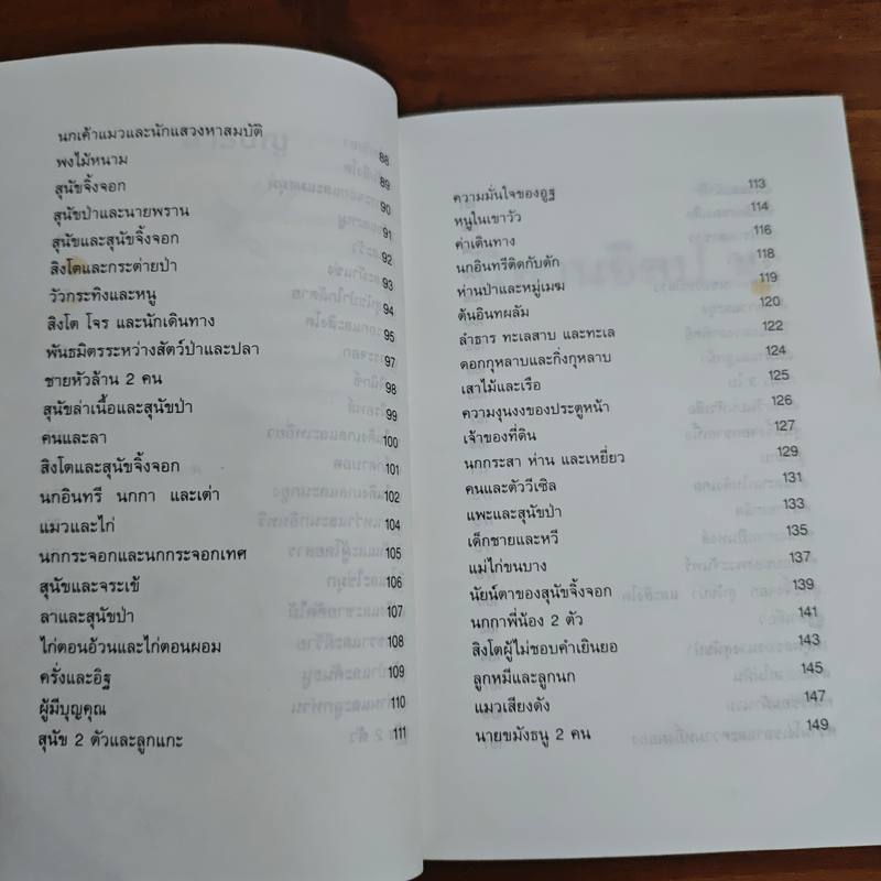 นิทานอีสป 4 - คีรีบูน