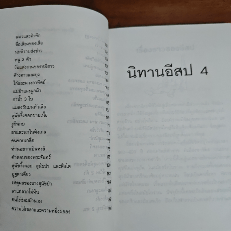 นิทานอีสป 4 - คีรีบูน