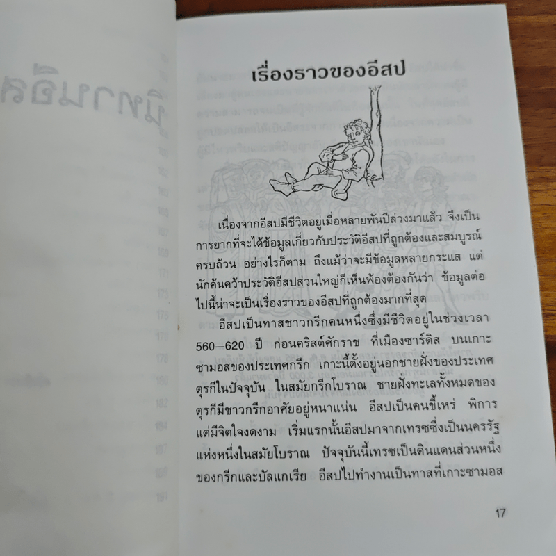 นิทานอีสป 4 - คีรีบูน