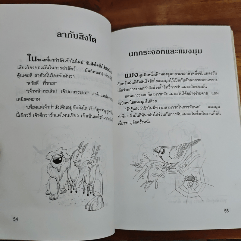 นิทานอีสป 4 - คีรีบูน