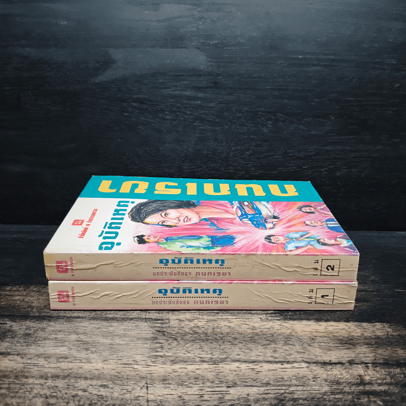 อุบัติเหตุ 2 เล่มจบ - กนกเรขา