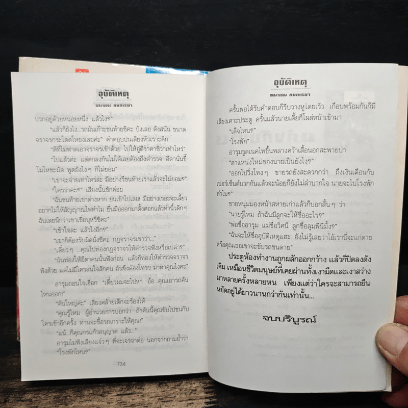 อุบัติเหตุ 2 เล่มจบ - กนกเรขา