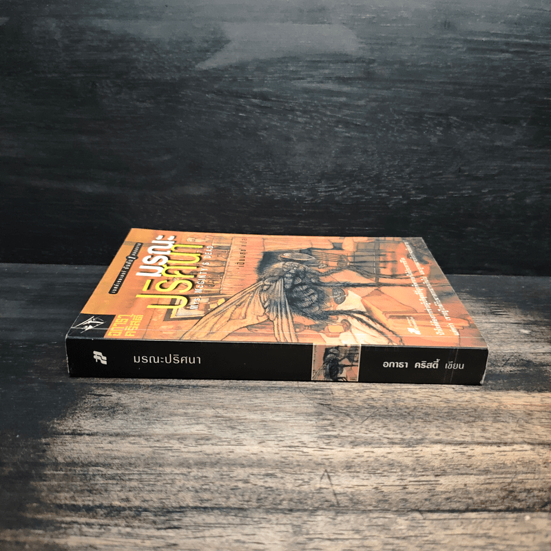 มรณะปริศนา - อกาธาคริสตี้, เปี่ยมสุข