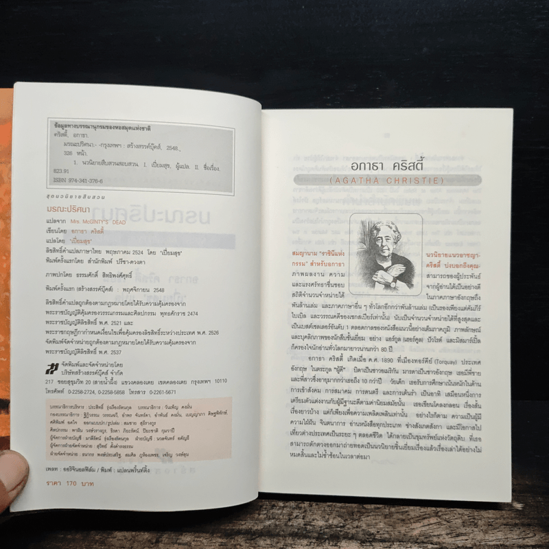 มรณะปริศนา - อกาธาคริสตี้, เปี่ยมสุข