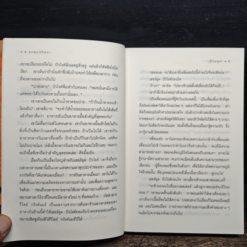 มรณะปริศนา - อกาธาคริสตี้, เปี่ยมสุข