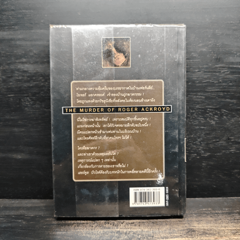 คดีฆาตกรรมโรเจอร์ แอกครอยด์ - อกาธา คริสตี้, กิติมา อมรทัต