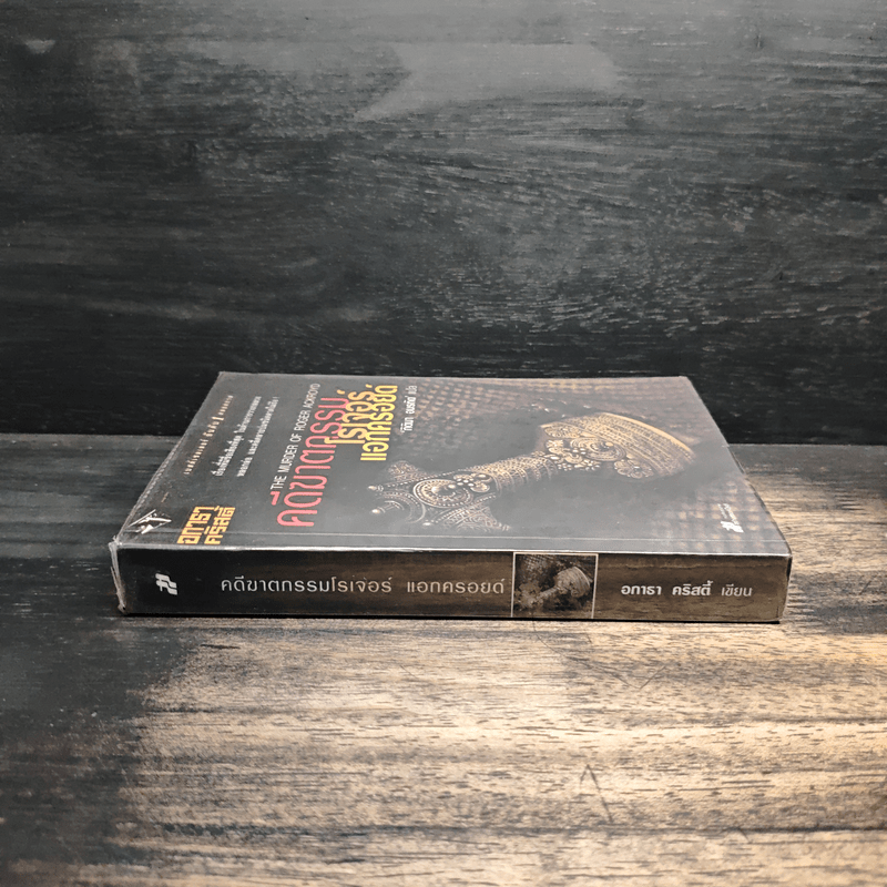 คดีฆาตกรรมโรเจอร์ แอกครอยด์ - อกาธา คริสตี้, กิติมา อมรทัต