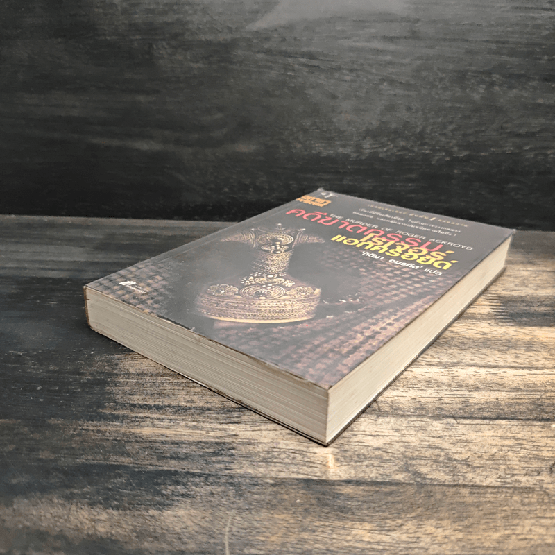 คดีฆาตกรรมโรเจอร์ แอกครอยด์ - อกาธา คริสตี้, กิติมา อมรทัต