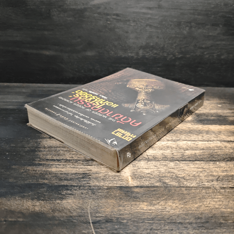 คดีฆาตกรรมโรเจอร์ แอกครอยด์ - อกาธา คริสตี้, กิติมา อมรทัต