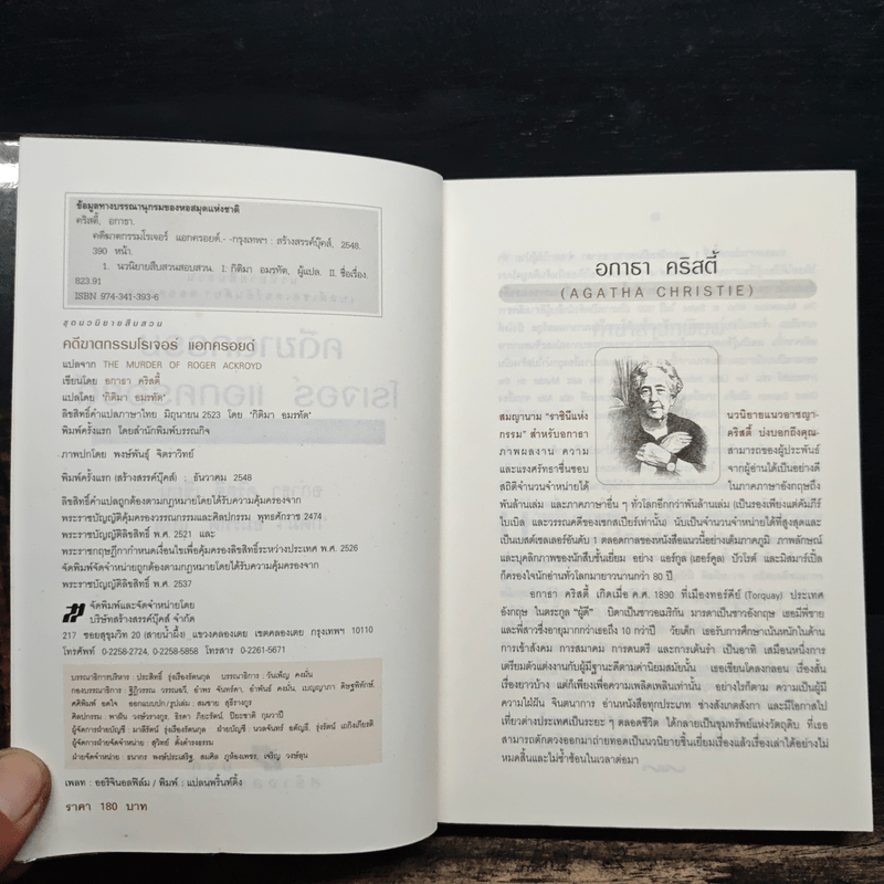 คดีฆาตกรรมโรเจอร์ แอกครอยด์ - อกาธา คริสตี้, กิติมา อมรทัต