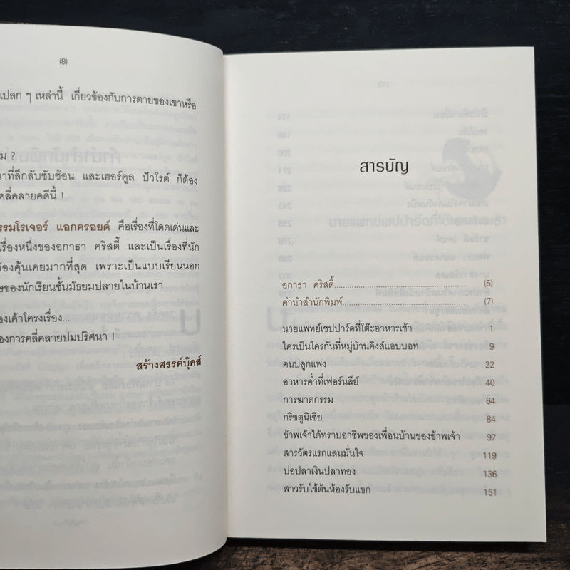 คดีฆาตกรรมโรเจอร์ แอกครอยด์ - อกาธา คริสตี้, กิติมา อมรทัต