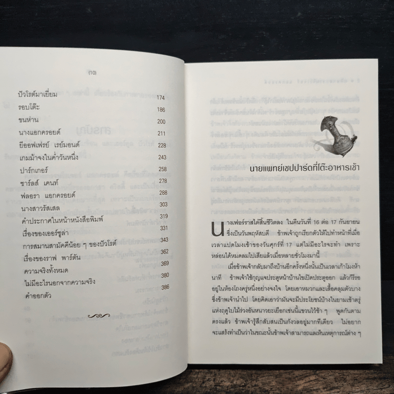 คดีฆาตกรรมโรเจอร์ แอกครอยด์ - อกาธา คริสตี้, กิติมา อมรทัต