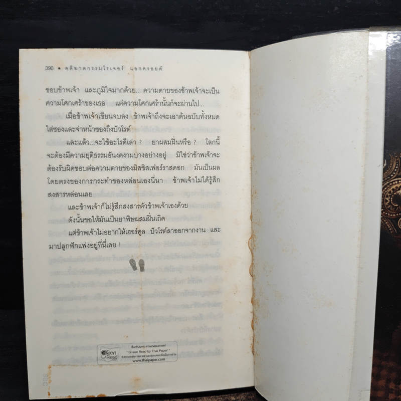 คดีฆาตกรรมโรเจอร์ แอกครอยด์ - อกาธา คริสตี้, กิติมา อมรทัต