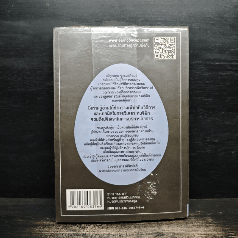 คัมภีร์หุ้นห่านทองคำ ถอดรหัสหุ้น - เทพ รุ่งธนาภิรมย์